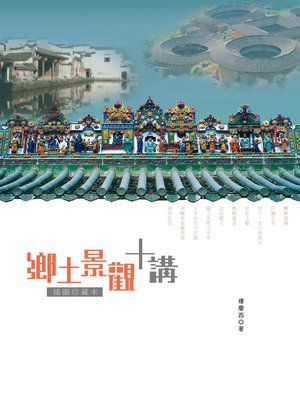 cover image of 鄉土景觀十講（插圖珍藏本）